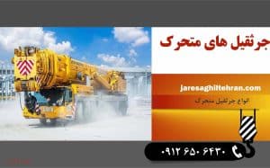 جرثقیل‌ های متحرک