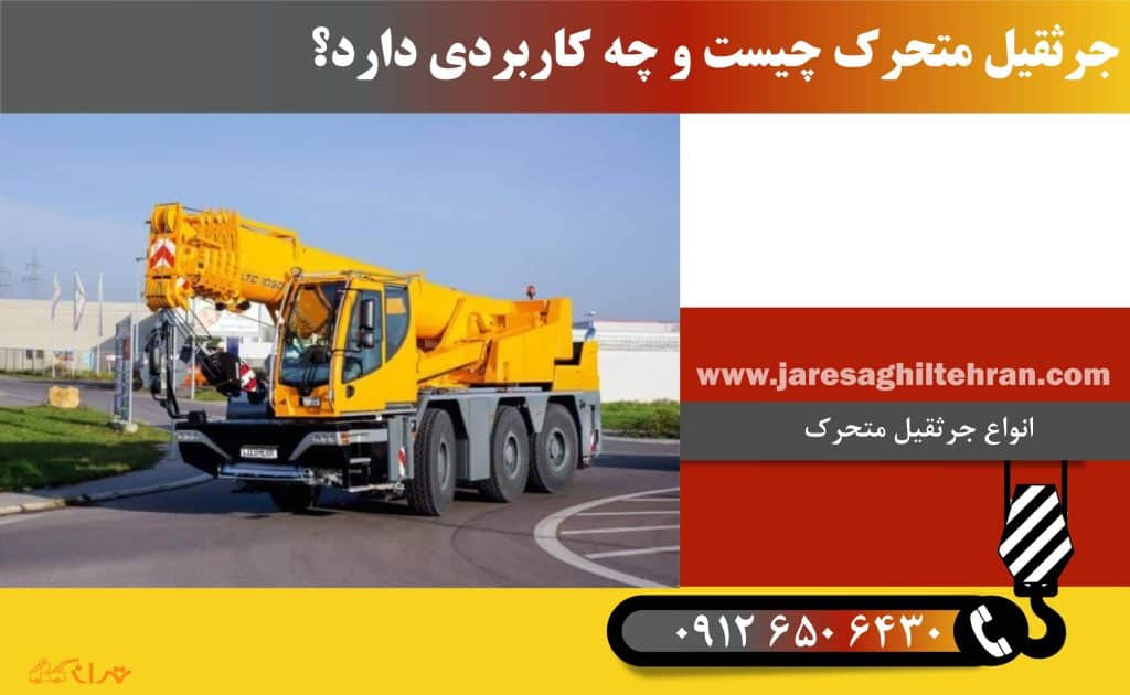 جرثقیل متحرک چیست و چه کاربردی دارد؟
