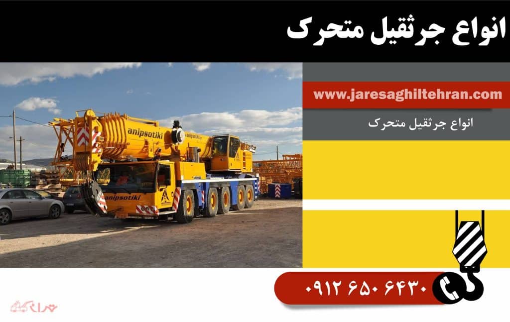 انواع جرثقیل متحرک