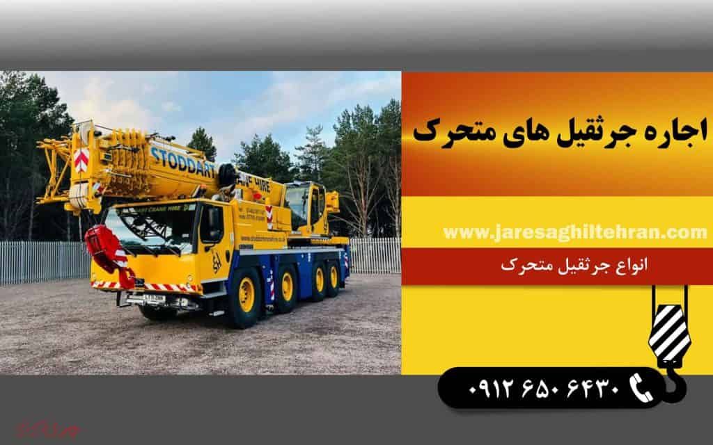 اجاره جرثقیل‌ های متحرک