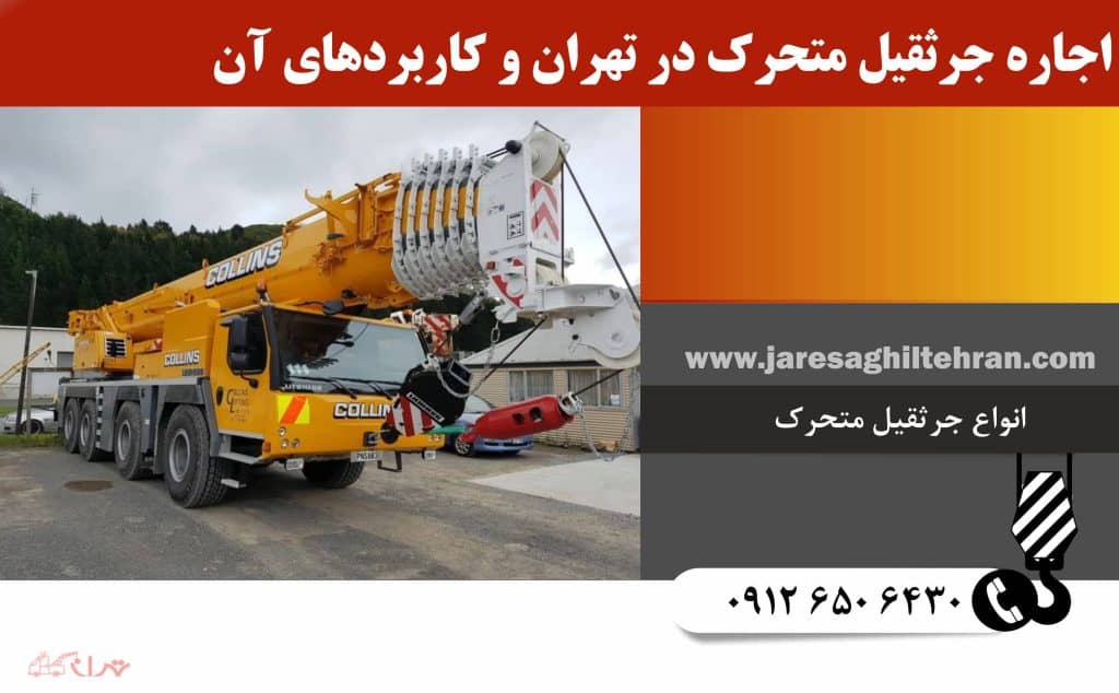 اجاره جرثقیل متحرک در تهران و کاربردهای آن