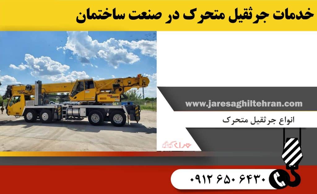 خدمات جرثقیل متحرک در صنعت ساختمان