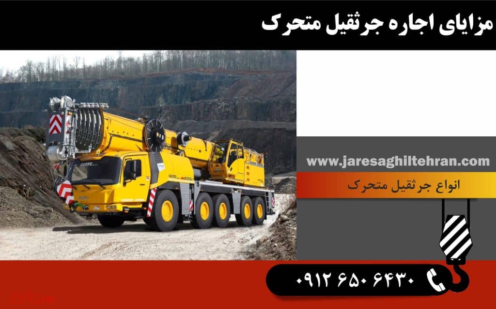 مزایای اجاره جرثقیل متحرک