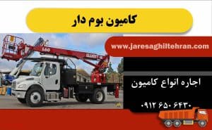 کامیون بوم دار