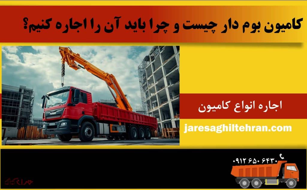 کامیون بوم دار 2 کامیون بوم دار چیست و چرا باید آن را اجاره کنیم؟