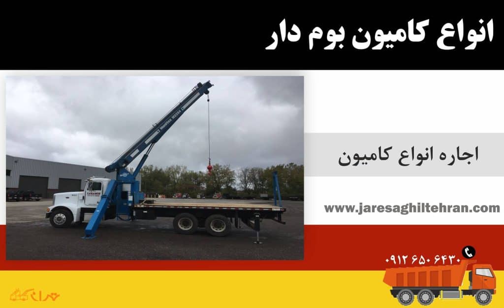 کامیون بوم دار 4 انواع کامیون بوم دار