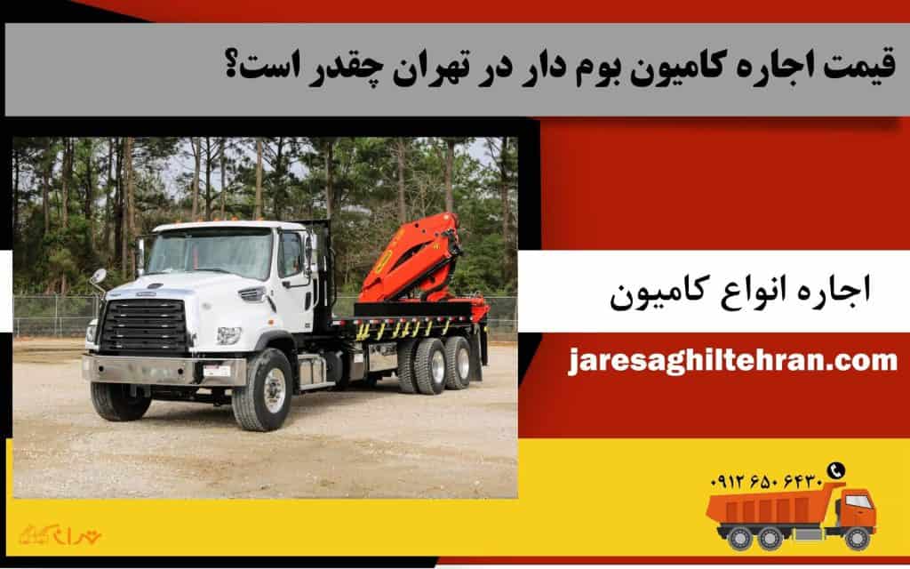 کامیون بوم دار 9 قیمت اجاره کامیون بوم دار در تهران چقدر است؟