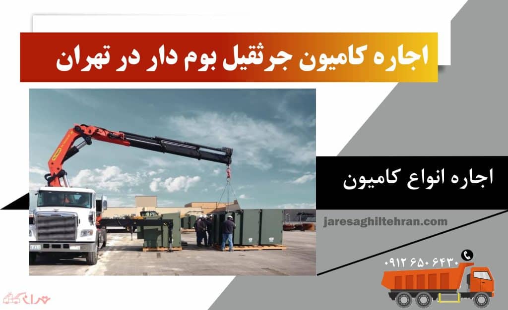 کامیون بوم دار 8 اجاره کامیون جرثقیل دار در تهران