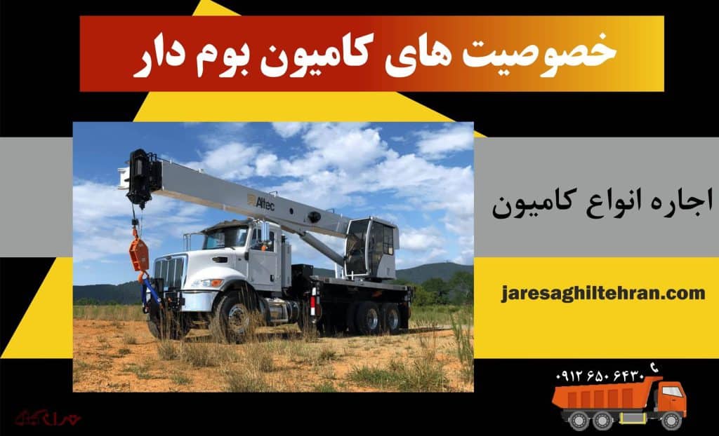 کامیون بوم دار 3 خصوصیت های کامیون بوم دار