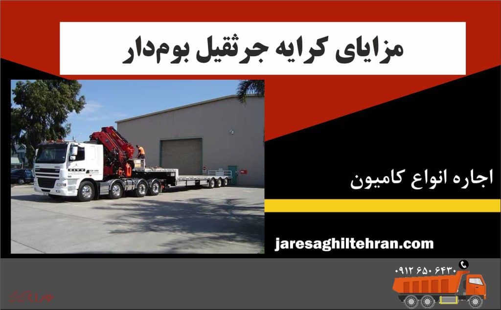 کامیون بوم دار 6 مزایای کرایه جرثقیل بوم دار