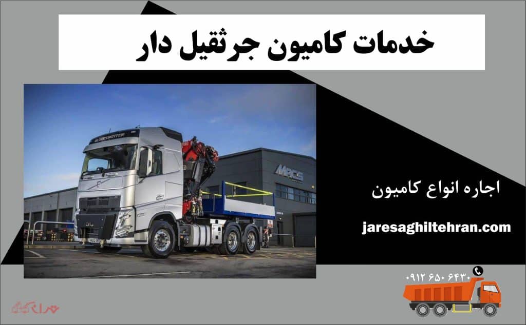 کامیون بوم دار 7 خدمات کامیون جرثقیل دار
