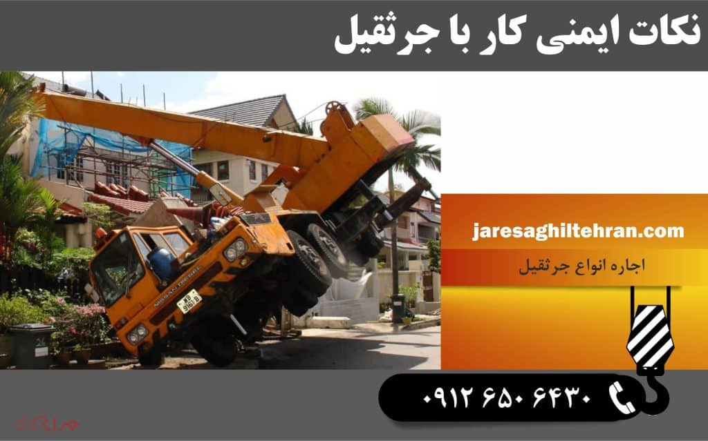 نکات ایمنی کار با جرثقیل _ راهنمای جامع 1 نکات ایمنی کار با جرثقیل _ راهنمای جامع