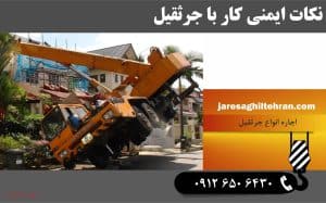 نکات ایمنی کار با جرثقیل _ راهنمای جامع