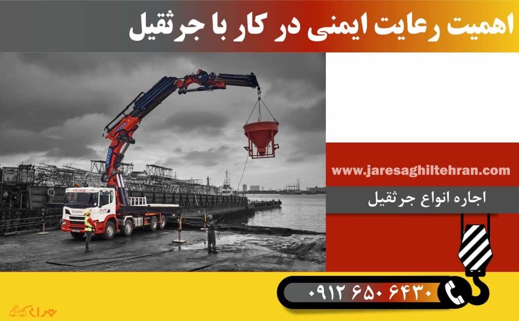 اهمیت رعایت ایمنی در کار با جرثقیل
