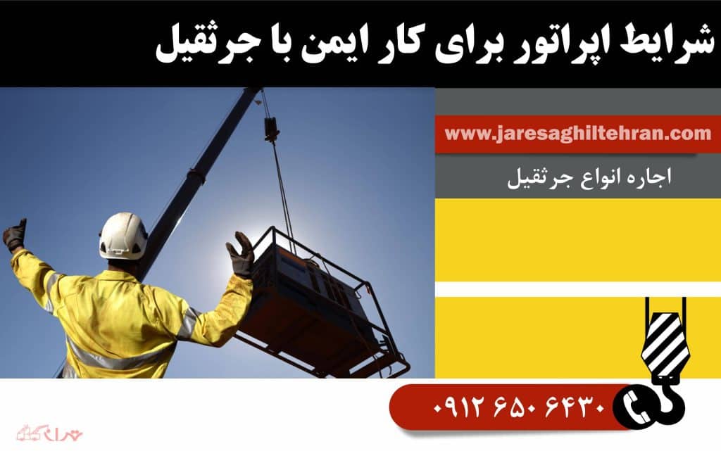 شرایط اپراتور برای کار ایمن با جرثقیل