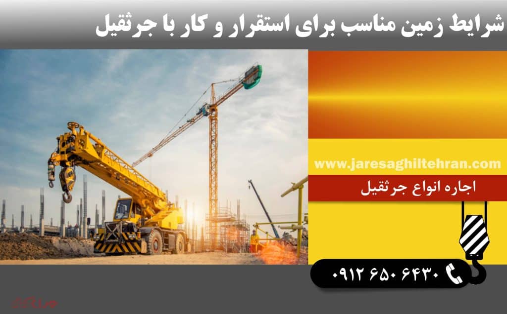 شرایط زمین مناسب برای استقرار و کار با جرثقیل