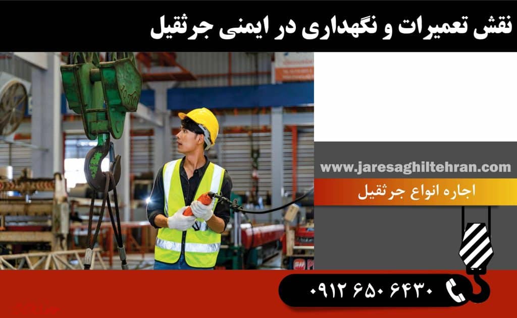 نقش تعمیرات و نگهداری در ایمنی جرثقیل