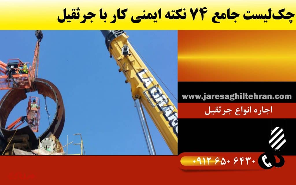 چک‌ لیست جامع 74 نکته ایمنی کار با جرثقیل