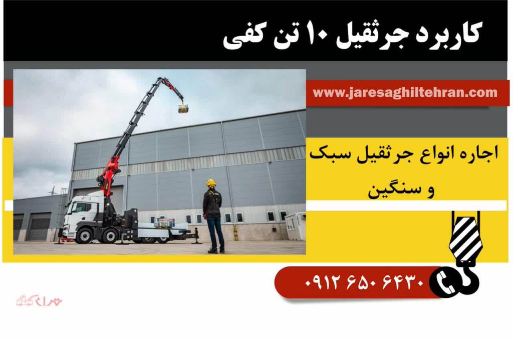 اجاره جرثقیل کفی ۱۰ تن 8 کاربرد جرثقیل10 تن کفی دار