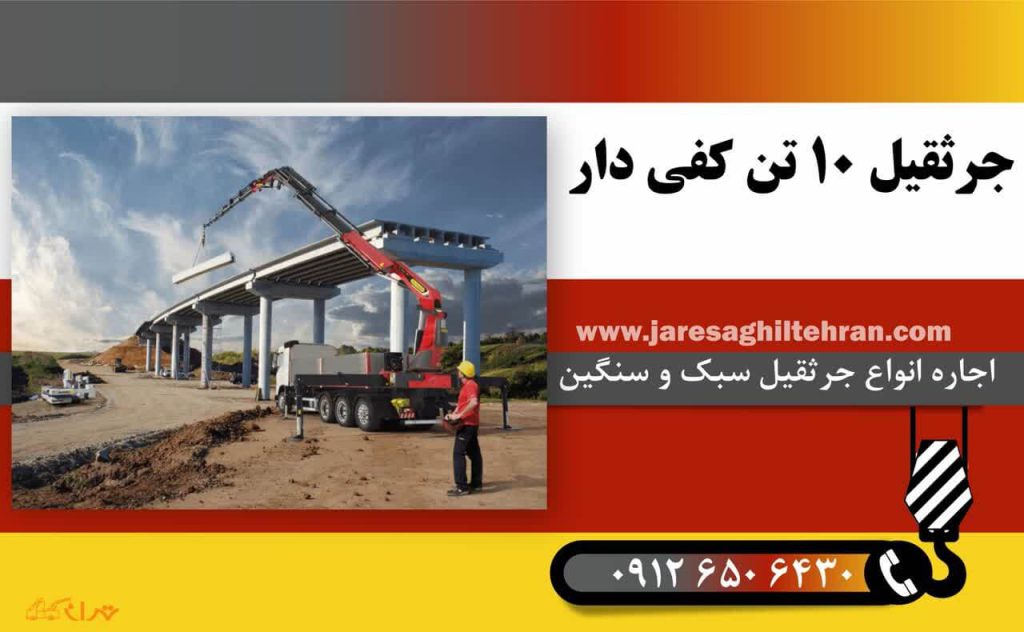 اجاره جرثقیل کفی ۱۰ تن 2 جرثقیل 10 تن کفی دار
