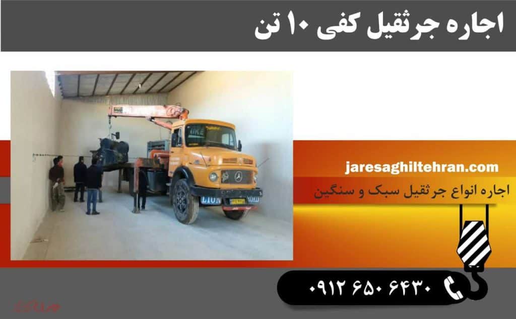 اجاره جرثقیل کفی ۱۰ تن 1 اجاره جرثقیل کفی ۱۰ تن