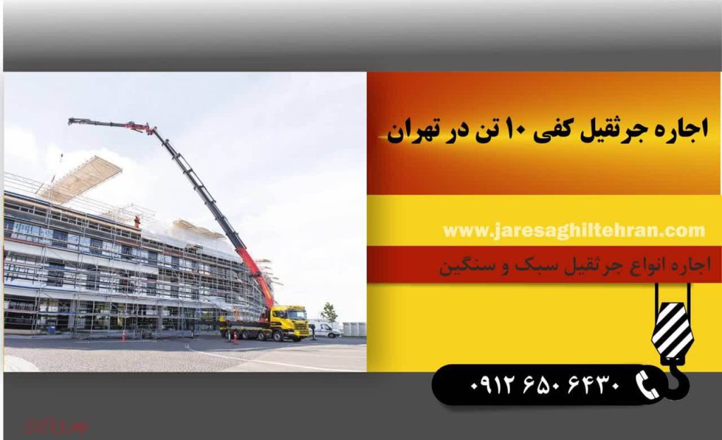اجاره جرثقیل کفی ۱۰ تن 3 اجاره جرثقیل 10 تن در تهران
