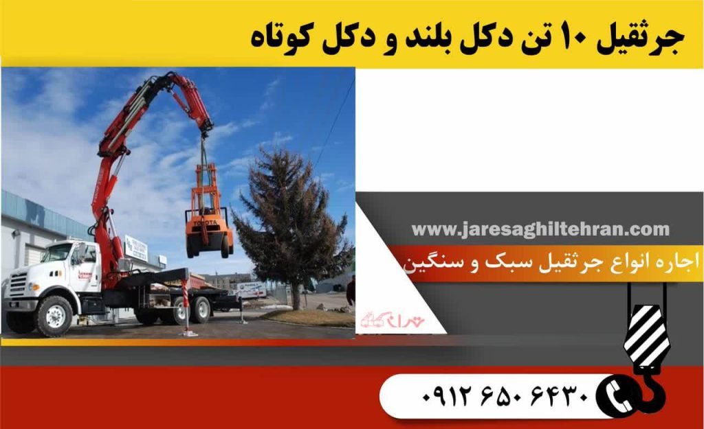 اجاره جرثقیل کفی ۱۰ تن 5 جرثقیل 10 تن دکل بلند و دکل کوتاه