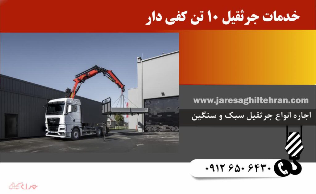 اجاره جرثقیل کفی ۱۰ تن 4 خدمات جرثقیل 10 تن کفی