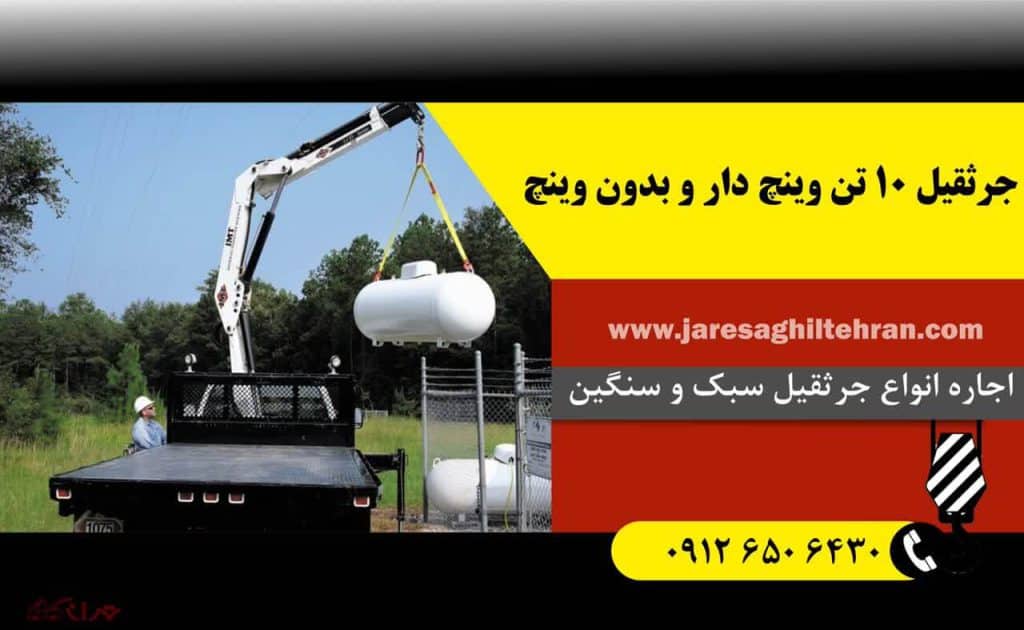 اجاره جرثقیل کفی ۱۰ تن 6 اجاره جرثقیل چپقی 10 تن در تهران