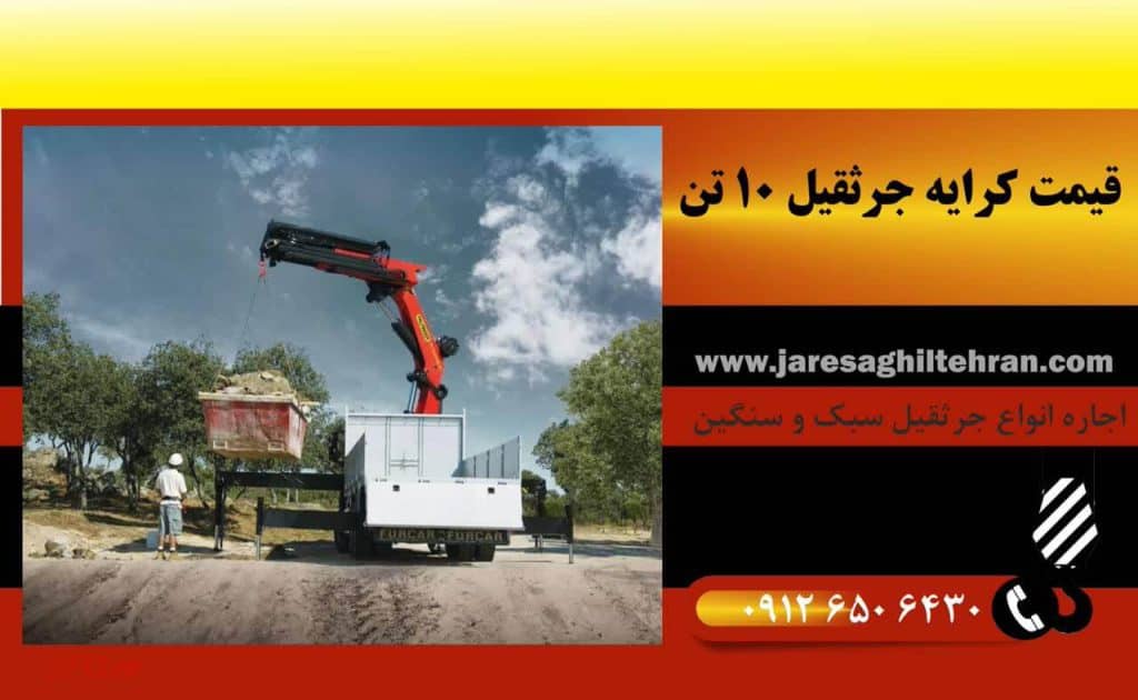 اجاره جرثقیل کفی ۱۰ تن 9 قیمت کرایه جرثقیل 10 تن
