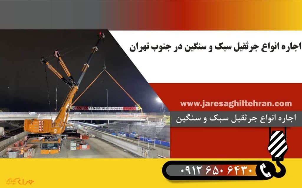 اجاره انواع جرثقیل سبک و سنگین در جنوب تهران