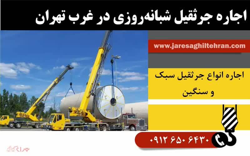 اجاره جرثقیل در غرب تهران 7 اجاره جرثقیل شبانهروزی در غرب تهران