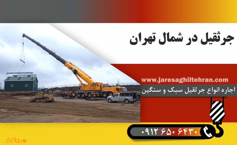 اجاره جرثقیل در شمال تهران 3 جرثقیل در شمال تهران