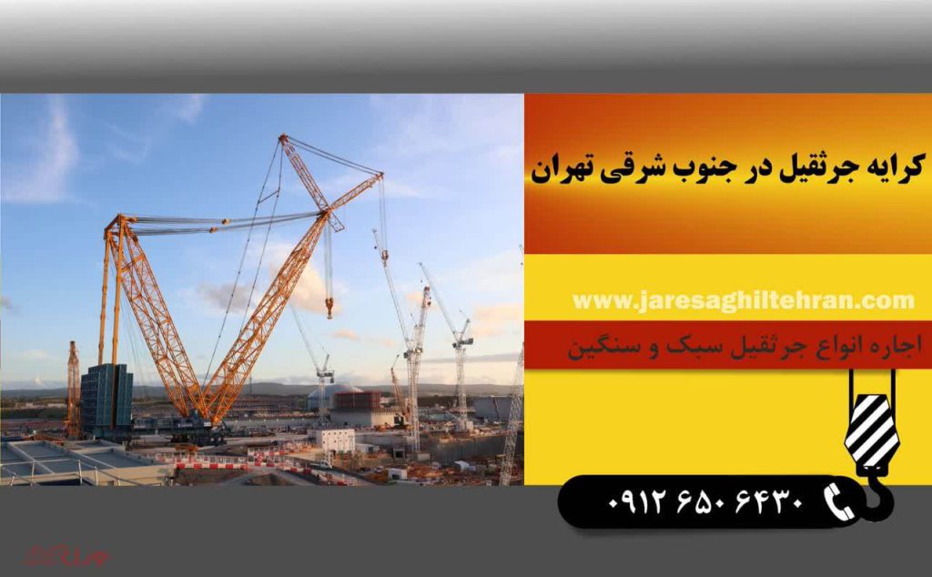 کرایه جرثقیل در جنوب شرقی تهران