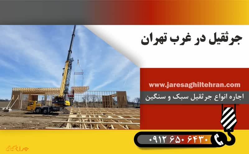 اجاره جرثقیل در غرب تهران 3 جرثقیل در غرب تهران