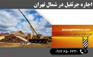 اجاره جرثقیل در شمال تهران