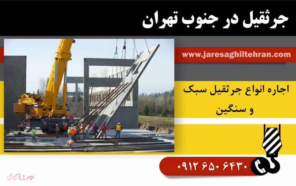 جرثقیل در جنوب تهران