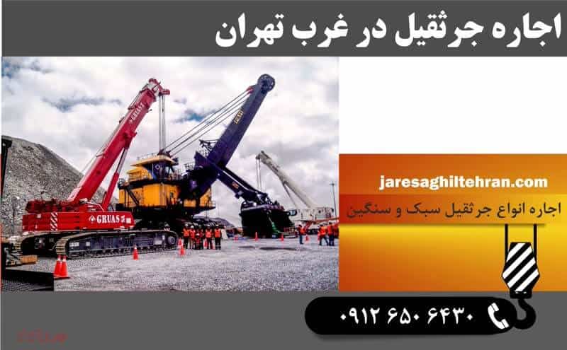 اجاره جرثقیل در غرب تهران 1 اجاره جرثقیل در غرب تهران