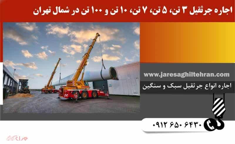 اجاره جرثقیل در شمال تهران 7 اجاره جرثقیل 3 تن، 5 تن، 7 تن، 10 تن و 100 تن در شمال تهران