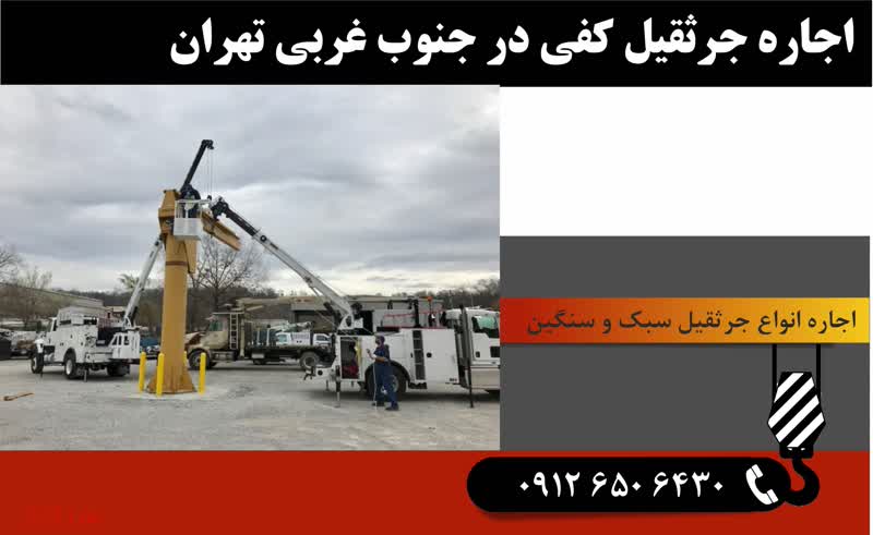اجاره جرثقیل کفی در جنوب غربی تهران
