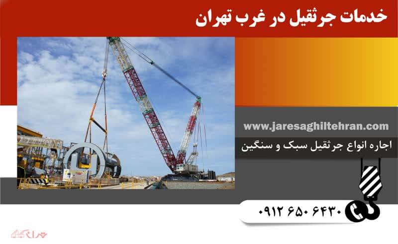 اجاره جرثقیل در غرب تهران 5 خدمات اجاره جرثقیل در غرب تهران