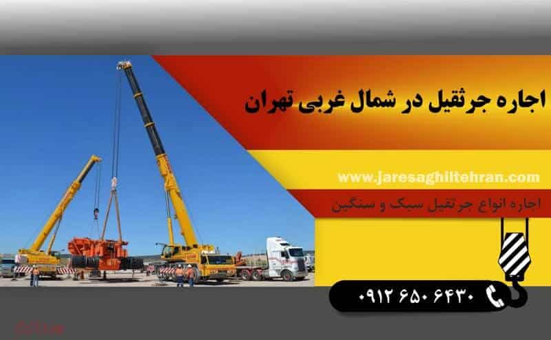 اجاره جرثقیل در شمال تهران 6 اجاره جرثقیل در شمال غربی تهران