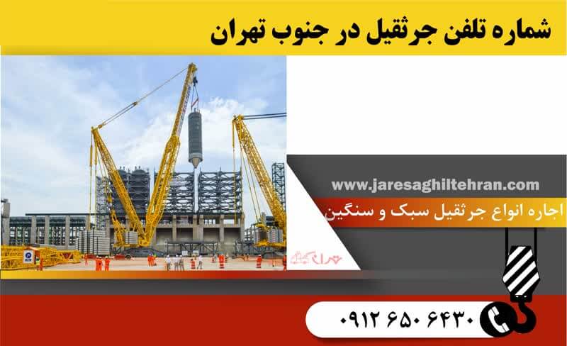 شماره تلفن جرثقیل در جنوب تهران