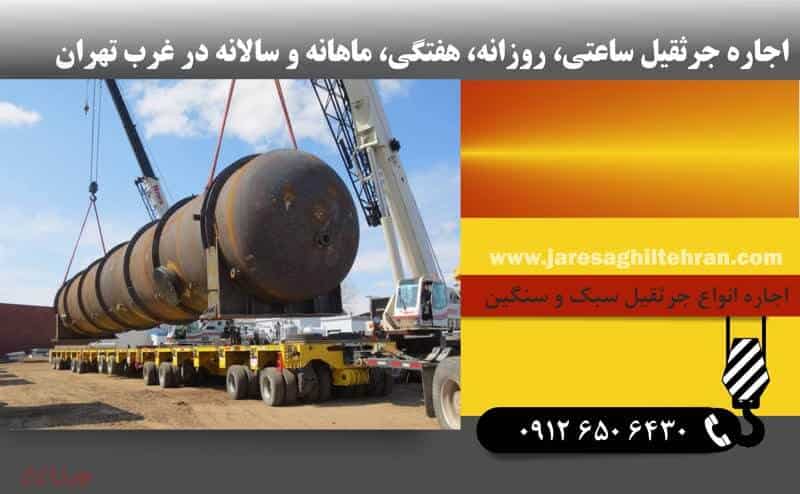 اجاره جرثقیل در غرب تهران 8 اجاره جرثقیل ساعتی، روزانه، هفتگی، ماهانه و سالانه در غرب تهران