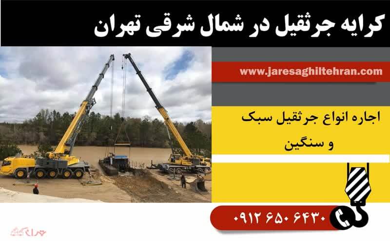 اجاره جرثقیل در شمال تهران 5 کرایه جرثقیل در شمال شرقی تهران