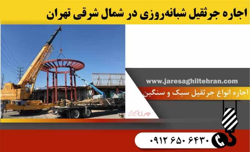 اجاره جرثقیل در شمال تهران 8 اجاره جرثقیل شبانهروزی در شمال تهران