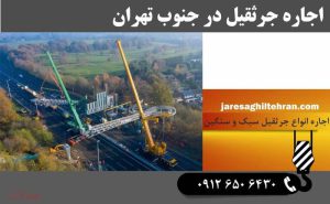 اجاره جرثقیل در جنوب تهران