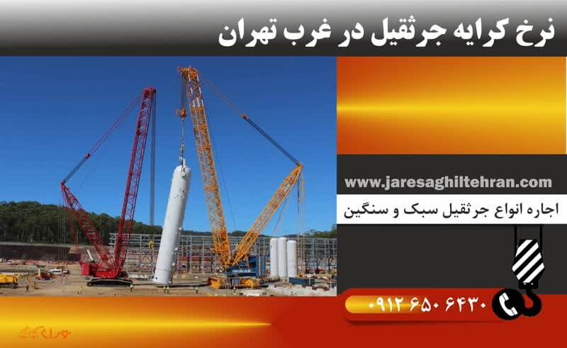 اجاره جرثقیل در غرب تهران 2 قیمت اجاره جرثقیل در غرب تهران