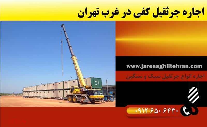 اجاره جرثقیل در غرب تهران 10 اجاره جرثقیل کفی در غرب تهران
