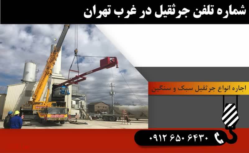 اجاره جرثقیل در غرب تهران 6 شماره تلفن جرثقیل در غرب تهران